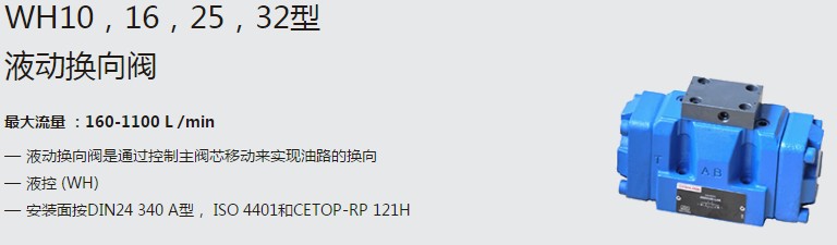 SHLIXIN上海立新WH10，16，25，32型液動(dòng)換向閥