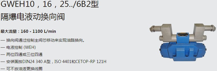 SHLIXIN上海立新GWEH10，16，25../6B2型隔爆電液動(dòng)換向閥