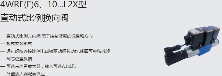 SHLIXIN上海立新4WRE(E)6、10...L2X型直動式比例換向閥