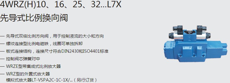 SHLIXIN上海立新4WRZ(H)10、16、25、32...L7X先導(dǎo)式比例換向閥