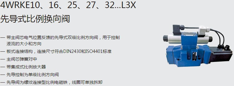 SHLIXIN上海立新4WRKE10、16、25、27、32...L3X先導(dǎo)式比例換向閥